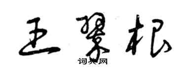 曾慶福王翠根草書個性簽名怎么寫