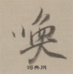 賾草書書法_賾字書法_草書字典
