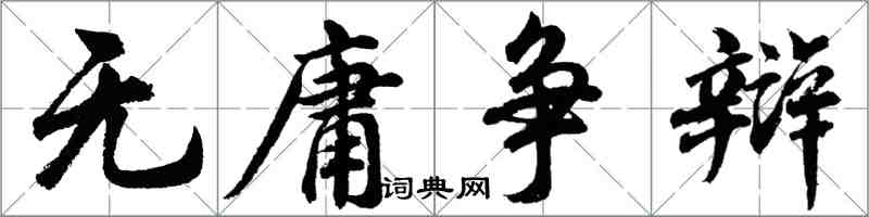 胡問遂無庸爭辯行書怎么寫