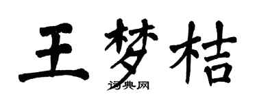 翁闓運王夢桔楷書個性簽名怎么寫