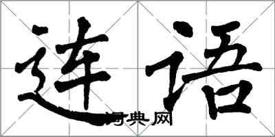 翁闓運連語楷書怎么寫