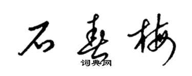 梁錦英石春梅草書個性簽名怎么寫