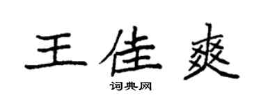 袁強王佳爽楷書個性簽名怎么寫