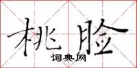 黃華生桃臉楷書怎么寫