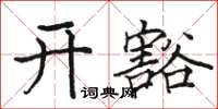 駱恆光開豁楷書怎么寫