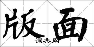 翁闓運版面楷書怎么寫