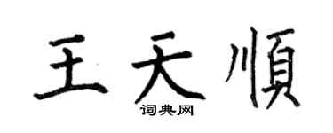 何伯昌王天順楷書個性簽名怎么寫