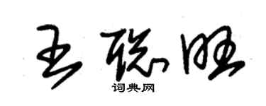 朱錫榮王聰旺草書個性簽名怎么寫