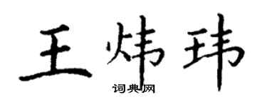 丁謙王煒瑋楷書個性簽名怎么寫