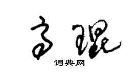 朱錫榮高琨草書個性簽名怎么寫