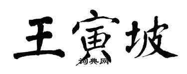 翁闓運王寅坡楷書個性簽名怎么寫
