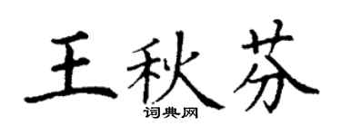 丁謙王秋芬楷書個性簽名怎么寫