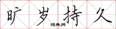 田英章曠歲持久楷書怎么寫