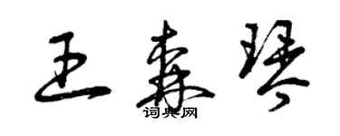 曾慶福王森琴草書個性簽名怎么寫