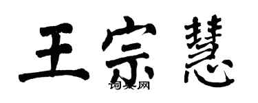 翁闓運王宗慧楷書個性簽名怎么寫