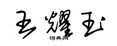 朱錫榮王耀玉草書個性簽名怎么寫