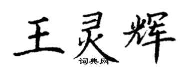 丁謙王靈輝楷書個性簽名怎么寫