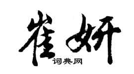 胡問遂崔妍行書個性簽名怎么寫
