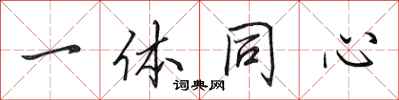 田英章一體同心行書怎么寫