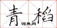 侯登峰青稻楷書怎么寫