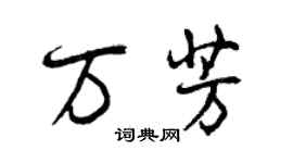 曾慶福萬芳行書個性簽名怎么寫