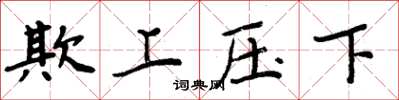 周炳元欺上壓下楷書怎么寫