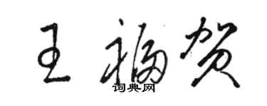 駱恆光王福賀草書個性簽名怎么寫