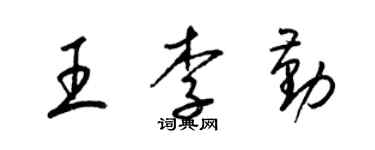 梁錦英王李勤草書個性簽名怎么寫