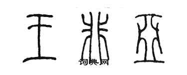 陳墨王非亞篆書個性簽名怎么寫