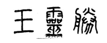 曾慶福王靈勝篆書個性簽名怎么寫