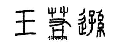 曾慶福王若遜篆書個性簽名怎么寫