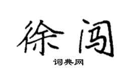 袁強徐闖楷書個性簽名怎么寫