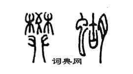 陳墨樊蝴篆書個性簽名怎么寫