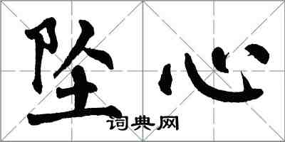 翁闓運墜心楷書怎么寫