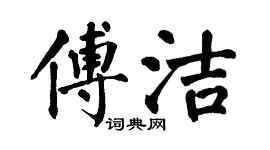 翁闓運傅潔楷書個性簽名怎么寫