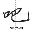 田英章寫的硬筆行書吧