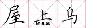 田英章屋上烏楷書怎么寫