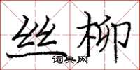 龐中華絲柳楷書怎么寫