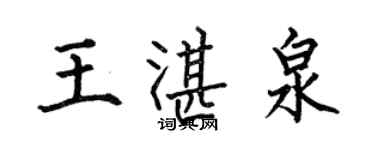 何伯昌王湛泉楷書個性簽名怎么寫