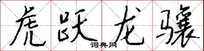 虎爪書的意思_虎爪書的解釋_國語詞典