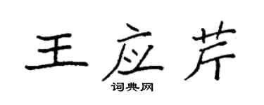 袁強王應芹楷書個性簽名怎么寫