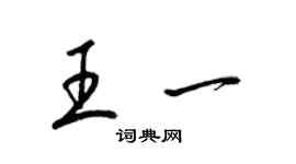 梁錦英王一草書個性簽名怎么寫