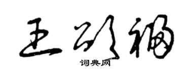 曾慶福王頌福草書個性簽名怎么寫