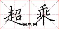 田英章超乘楷書怎么寫
