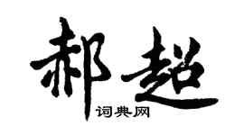 胡問遂郝超行書個性簽名怎么寫