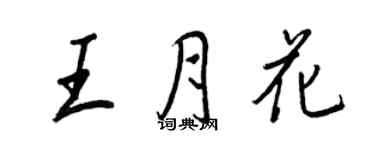 王正良王月花行書個性簽名怎么寫