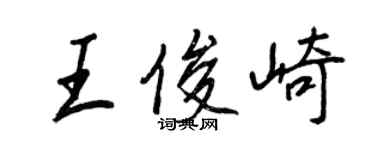 王正良王俊崎行書個性簽名怎么寫