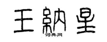 曾慶福王納星篆書個性簽名怎么寫