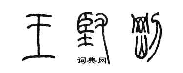 陳墨王堅剛篆書個性簽名怎么寫