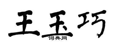 翁闓運王玉巧楷書個性簽名怎么寫
